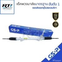 ราคา GSP แร็คเพาเวอร์ Nissan Juke ปี10-16 / แร็คพวงมาลัย / SR700534 (27815273005)