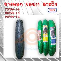 ราคา ยางนอก ขอบ14 ลายวิง ยางนอก Click Scoopy i Mio Fino Step 70/90-14 80/90-14 90/90-14 ยี่ห้อSR SX100 (22310282312)
