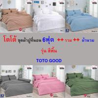 ราคา โตโต้ ชุดผ้าปูที่นอน 6ฟุต ++ รวม ++ ผ้านวม ไร้รอยต่อ ทอเต็มผืน หลับเต็มตื่น กับ โตโต้ TOTO GOOD (29768813436)
