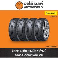 ราคา 185/65R14 DUNLOP LEMAN LM705 ปี23(**ราคาต่อเส้น**) (13731531768)