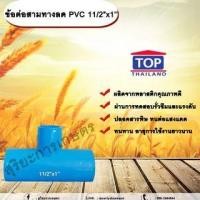 ราคา ข้อต่อสามทางลด PVC 11/2”x1” ข้อต่อ PVC ข้อต่อพีวีซี ข้อต่อสามทางลด 1 นิ้วครึ่ง ออก 1 นิ้ว (25759695113)