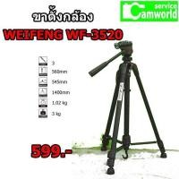 ราคา ขาตั้งกล้อง TRIPOD WEIFENG WT-3520 (7431509826)