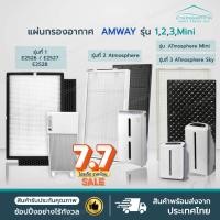 ราคา [2แผ่น] แผ่นกรองอากาศ แอมเวย์ Amway รุ่น 1,2,3 Atmosphere SKY แอทโมสเฟียสกาย ชุด Hepa + Carbon Amway Sky Atmosphere Mini (18077868219)