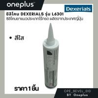 ราคา ซิลิโคนสีใส DEXERIALS รุ่น L6301 SONY (25469764911)