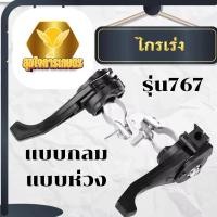 ราคา ไกเร่ง (แคล้มรัด) เครื่องพ่นยารุ่น767 ตลับเร่ง แบบกลม ขาล็อค แบบห่วง คันเร่ง มือเร่ง 767 อย่างดี (40550906415)