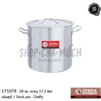 ราคา หม้อสตูว์ หม้อสต๊อก Cheffy 28x28 ซม. 17.2 ลิตร สเตนเลส Zebra หัวม้าลาย 171078 - 1 ใบ (3658824014)