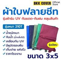 ราคา ผ้าใบฟลายชีท เคลือบกัน UV ขนาด 3x5 หลา (2.8x4.85เมตร) รุ่นผ้าหนา รหัส 210T (16161876406)