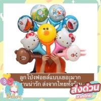 ราคา ลูกโป่งฟอยล์ ลูกโป่งเด็ก ลูกโป่งแบบมีก้านจับ ด้ามจับ ลายการ์ตูน ลูกโป่งวันเกิด ลูกโป่งแจกเด็ก [T]​ (936605066)