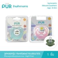 ราคา Pur จุกหลอกเชอรี่ รุ่น Ventilated ทรงสมมาตร(0-6m) Symmetric Silicone Soothers โค้งมนดูดง่ายเสมือนจุกนม (NightTime) (1099007226)