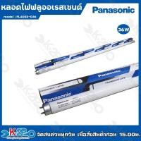 ราคา Panasonic หลอดไฟ ฟลูออเรสเซนต์ 36W แบบยาว 120 cm แสงสีขาว พานาโซนิค (23967898075)
