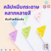 ราคา คลิปหนีบกระดาษสามเหลี่ยม เข้ามุม หลากสี ขนาด 5x3.9CM พลาสติกแข็งแรง ทนทาน ที่หนีบกระดาษ ใช้ เข้าเล่ม แทนแม็ก เครื่องเข (18883396872)