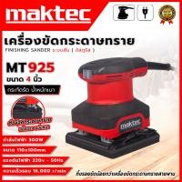 ราคา MAKTEC เครื่องขัดกระดาษทรายแบบสั่น รุ่น MT925 (AAA) ส่งด่วนพิเศษ (23969946900)