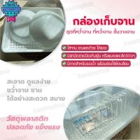 ราคา ที่คว่ำจาน กล่องเก็จาน ชุดที่คว่ำจาน ชั้นวางจาน พร้อมฝาปิด ถาดคว่ำจาน ที่คว่ำแก้ว COOKINGRUN (24485454514)