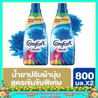ราคา [ ส่งฟรี ] ยอดเยี่ยม คุ้มค่าคอมฟอร์ท อัลตร้า น้ำยาปรับผ้านุ่ม สีฟ้า 800 มล. x2 Comfort Ultra Fabric Softener Blue 800 ml (5373465448)