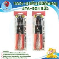 ราคา TAYO กรรไกรมินิตัดสกรู #TA-504 8นิ้ว 200 mm. **มีบริการเก็บเงินปลายทาง** (23420203889)