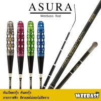 ราคา อุปกรณ์ตกปลา คันชิงหลิว คันตกกุ้ง WEEBASS คันเบ็ดตกกุ้ง - รุ่น ASURA (11932783140)