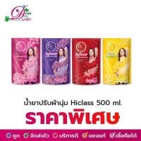 ราคา น้ำยาปรับผ้านุ่ม ไฮคลาส 450ml (3403317570)