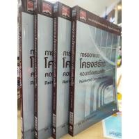 ราคา หนังสือ การออกแบบโครงสร้างคอนกรีตเสริมเหล็ก เขียน รศ.กวี หวังนิเวศน์กุล (28182741720)