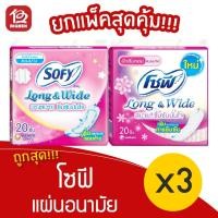 ราคา [3 ห่อ] Sofy Long & Wide โซฟี ลองแอนด์ไวด์ แผ่นอนามัย แบบบาง 20 ชิ้น (14512238761)