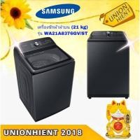 ราคา SAMSUNGเครื่องซักผ้าฝาบน รุ่น WA21A8376GV/ST 21 กก. อินเวอร์เตอร์ (23231154709)
