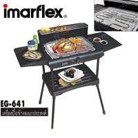 ราคา Imarflex เตาปิ้งย่างอเนกประสงค์ รุ่น EG-641 (25172362513)