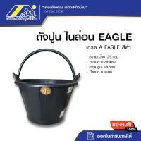ราคา ถังปูน ไนล่อน เกรด A EAGLE สีดำ (24281959164)