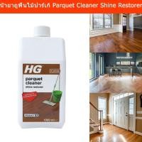 ราคา HG น้ำยาปาร์เก้ น้ำยาถูพื้นไม้ปาร์เก้ 1000ml. (1ขวด) HG Parquet Cleaner Shine Restorer 1000ml. (1 unit) (44150545706)