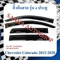 ราคา คิ้วกันสาดประตู Chevrolet Colorado รุ่น 4 ประตู ปี 2012,2013,2014,2015,2016,2017,2018,2019,2020 (17097552730)