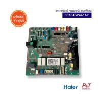 ราคา 0010452441AY แผงบอร์ดคอยล์ร้อน Haier / Candy อะไหล่แอร์ ของแท้ จากศูนย์ **เช็ครุ่นแอร์ก่อนสั่ง (27385704193)