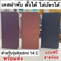ราคา Redmi 14C เคสฝาพับ ปกป้องเครื่องได้รอบด้าน ตั้งได้ ใส่บัตรได้ (25338508778)