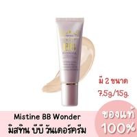 ราคา แท้ Mistine BB Wonder Cream ครีมหน้าเนียน มิสทีน บีบี วันเดอร์ ครีม มี 2 ขนาด (8954220628)