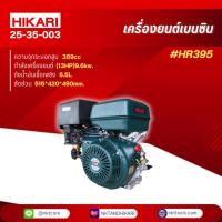 ราคา HIKARI เครื่องยนต์เบนซิน รุ่น HR395 #13HPแรงม้า (26618864472)