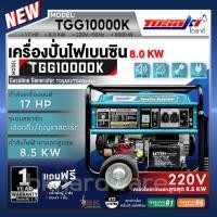 ราคา TOSAKI เครื่องปั่นไฟ รุ่น TGG10000K 220V เครื่องเบนซิน กำลังไฟออกสูงสุด 8.5KW เครื่องยนต์ 17HP เชือกดึง/กุญแจสตาร์ท (25672921178)