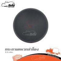 ราคา กระดาษหมวกลำโพง 18 นิ้วกระดาษเคลือบ ของดี ราคาถูก ฮิปโป ออดิโอ HIPPO AUDIO (18785460128)