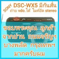ราคา SONY DSC-WX5 มีระบบกันสั่น ประมวลผลเร็วด้วย CMOS Sensor ถ่ายวีดีโอ Full HD มีช่อง HDMI ไมค์อัดสเตอริโอ ระยะ Macro 5 cm. (20249346070)