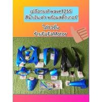 ราคา ชุดสีเวฟ125S/เปลือกเวฟ125Sสีน้ำเงินดำแท้เบิกศูนย์Hondaได้13ชิ้น (13982788987)
