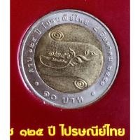 ราคา เหรียญ 10 บาท พ.ศ.2551 วาระที่ 54 125 ปี การไปรษณีย์ไทย (22672971816)