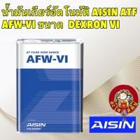 ราคา Aisin น้ำมันเกียร์ อัตโนมัติสังเคราะห์100% ไอซิน Aisin AFW-VI / Dexron VI Mercon LV (24919429914)