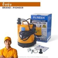 ราคา PIONEER ปั๊มแช่ 1 นิ้ว ปั๊มไดโว่ ปั๊มจุ่ม ไดโว่ ปั๊มแช่ไดโว่ ปั้มแช่ รุ่นPM-100 (26485704051)