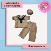 ราคา ชุดอาชีพเด็ก ชุดทหารเรือเด็กผู้ชาย ชุดทหารเรือเด็ก ชุดกะลาสีเรือ ชุดทหารเรือชาย อาชีพในฝันเด็ก (20896265821)