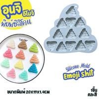 ราคา พิมพ์ซิลิโคน อุนจิ อีโมจิ Flat Shitty Unji Emoji Silicone Mold พิมพ์ขนม เยลลี่ กัมมี่ พิมพ์วุ้น ช็อคโกแลตบาร์ (26467796668)