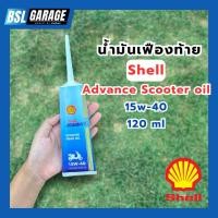 ราคา 120 ml น้ำมันเฟืองท้าย Shell Advance Scooter oil 15w-40 (40202103146)
