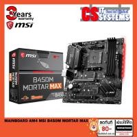 ราคา MAINBOARD (เมนบอร์ด) AM4 MSI B450M MORTAR MAX (14381543634)