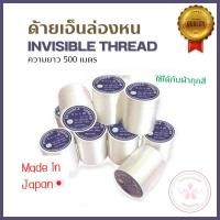ราคา ด้ายเอ็นล่องหน 500 เมตร ตรา TW [ของแท้ Made in Japan ] | ด้ายใส ด้ายเอ็นใส ด้ายปักเลื่อม ด้ายปักชุด ด้ายล่องหน (29682054041)