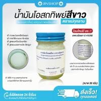 ราคา [พร้อมส่ง+ของแท้] น้ำมันโอสถทิพย์สีขาว (วัดโพธิ์) สูตรร้อน ยาหม่องโอสถ ตราแม่กุหลาบ ขนาดพกพา 50,100 กรัม ของแท้รับโดยตรง (29370757166)