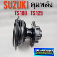 ราคา ดุมหลัง ts100 ts125 ดุมล้อหลัง suzuki ts100 ts125 ดุมซี่หลัง suzuki ts100 ts125 สีดำ ดุมหลัง วิบาก ts100 ts125 1ลูก (9189474874)