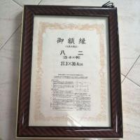 ราคา กรอบรูปไม้ของญี่ปุ่น (24867777751)