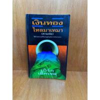 ราคา เงินทองไหลมาเทมา(ตามท่อ) (น062) (24129995256)