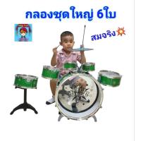 ราคา ของเล่นกลองชุด ชุดกลองชุดใหญ่ กลองเด็กเล่นBIG BAND 6ใบ กลองของเล่นใหญ่สมจริง ของเล่นเด็ก ของเล่นเสริมพัฒนาการ (10228475474)