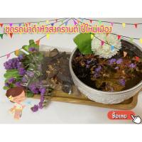 ราคา ชุดส้มป่อย ดอกคำฝอย ดอกสารภี ใช้ทำน้ำส้มป่อยได้หลายขัน ชุดสรงน้ำพระรดน้ำดำหัว พร้อมใช้ (9828573134)